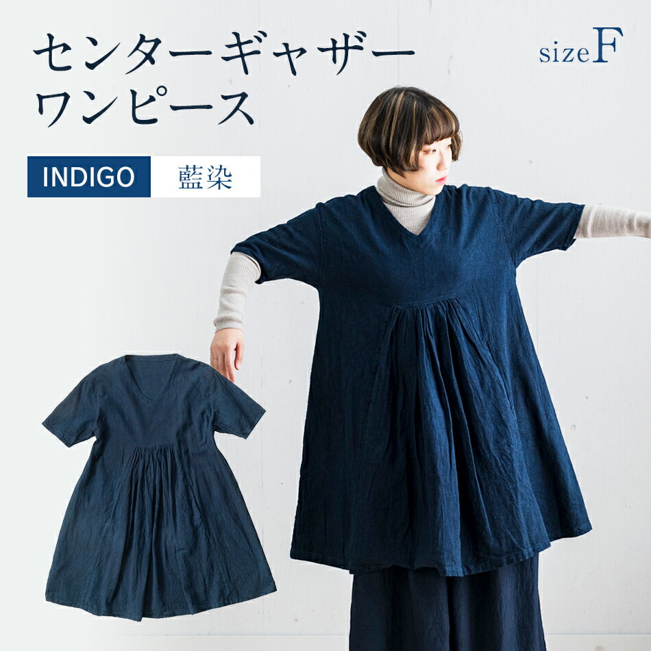 9位! 口コミ数「0件」評価「0」 ワンピース 手染め コットンセンターギャザーワンピース INDIGO （藍染） TS12-W01-N Vネック ポケット センターギャザー･･･ 