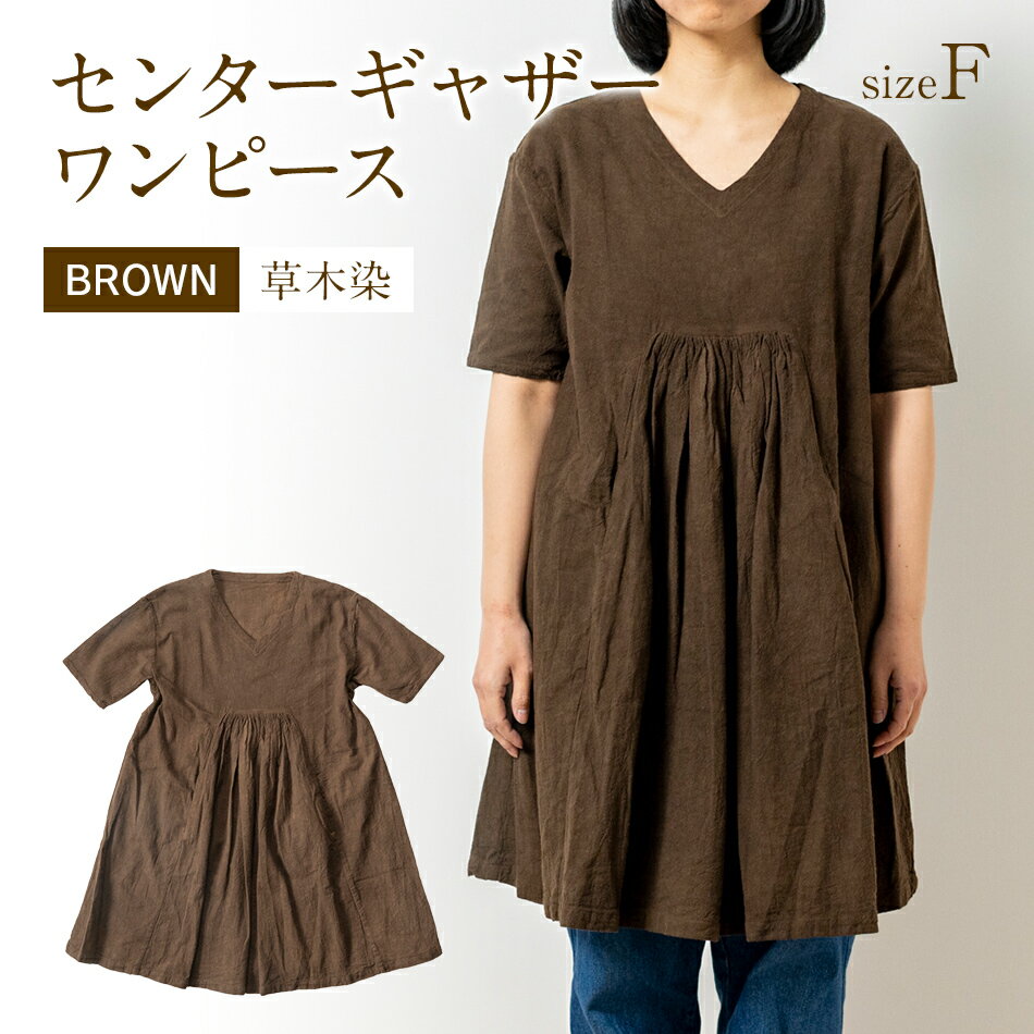 ワンピース ブラウン 茶 手染め コットンセンターギャザーワンピース BROWN 泥染 TS12-W01-BR ブラウン Vネック ポケット センターギャザー ワンピース フリーサイズ 天然染