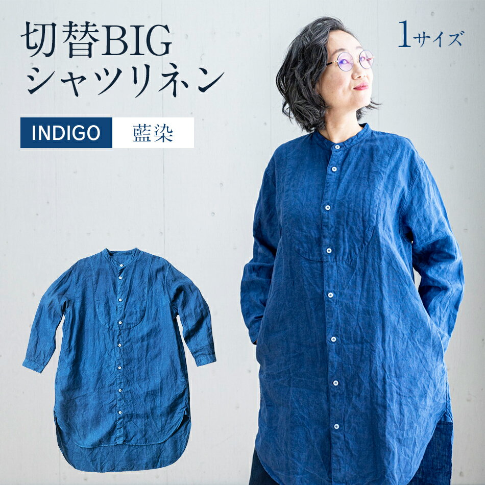 ワンピース シャツワンピース 紺 手染め リネン 切替BIGシャツ INDIGO (藍染) TS13-W06-N シャツ ロング丈 シャツワンピース 羽織