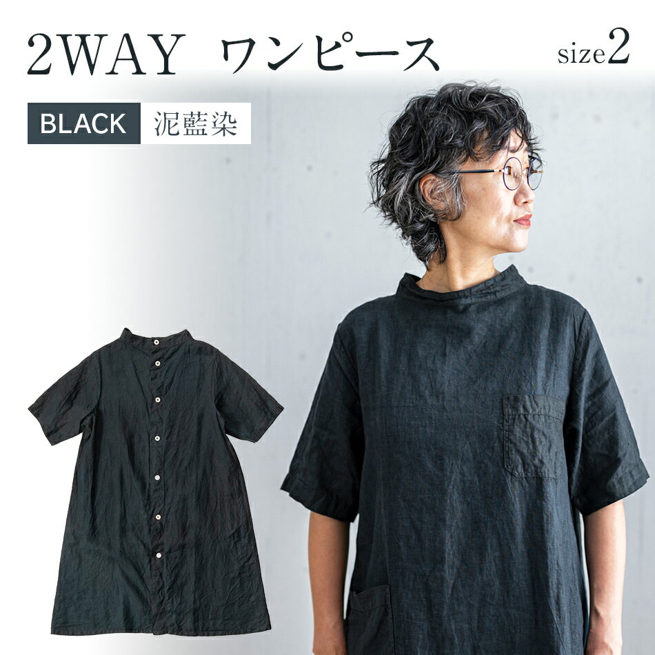 ワンピース リネン シャツワンピース 手染めリネン2wayワンピース サイズ2 BLACK 泥藍染 ブラック リネン リネンワンピース 羽織 前後どちらでも着られる 2way 天然染料 AO067