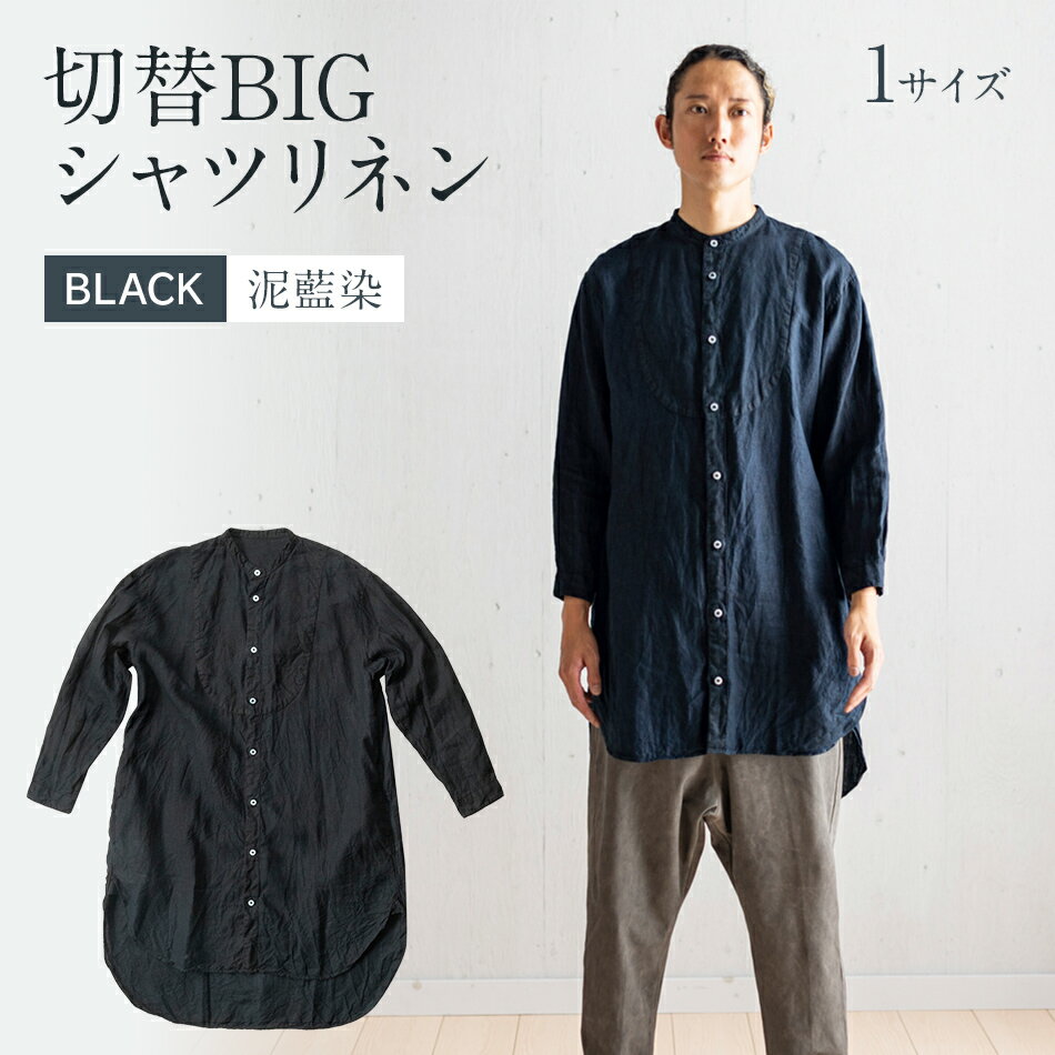 19位! 口コミ数「0件」評価「0」 手染め リネン 切替BIGシャツ BLACK （泥藍染）(TS13-W06-BL) ブラック シャツ ロング丈 シャツワンピース 羽織 A･･･ 