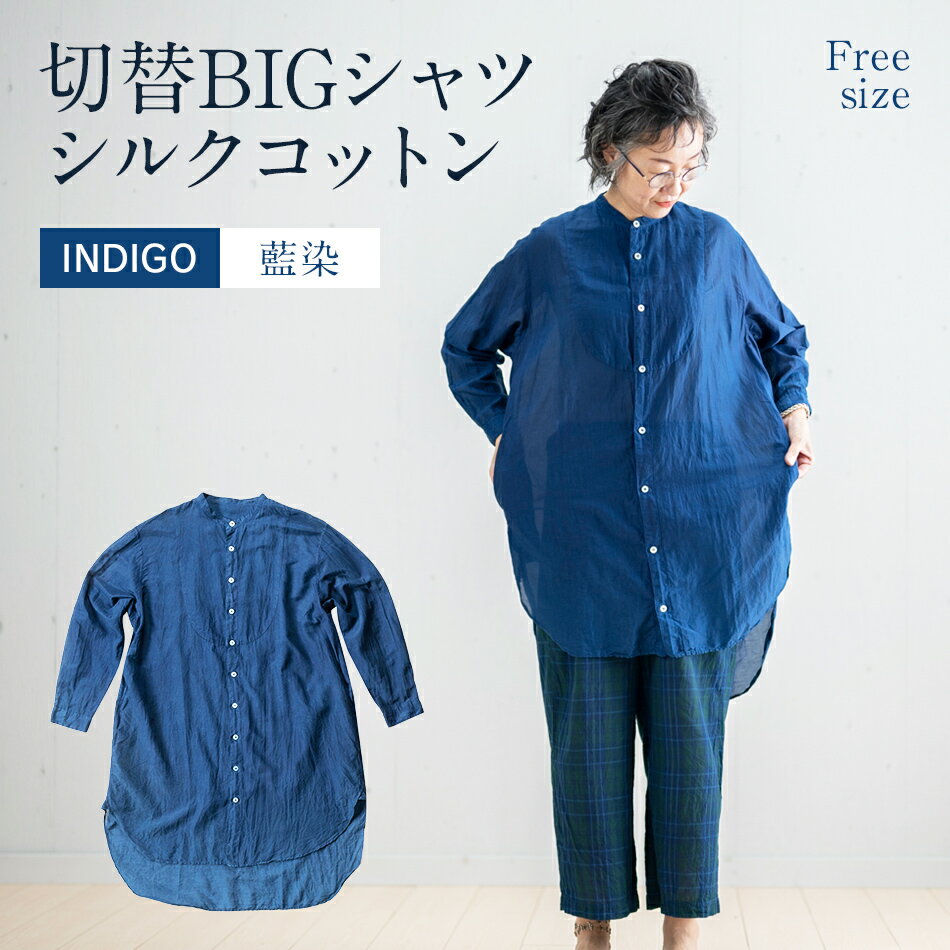 【ふるさと納税】 手染め シルク コットン 切替BIGシャツ INDIGO (藍染)(TS17-W06-BL) シャツ ロング丈 シャツワンピース 羽織 AO0...