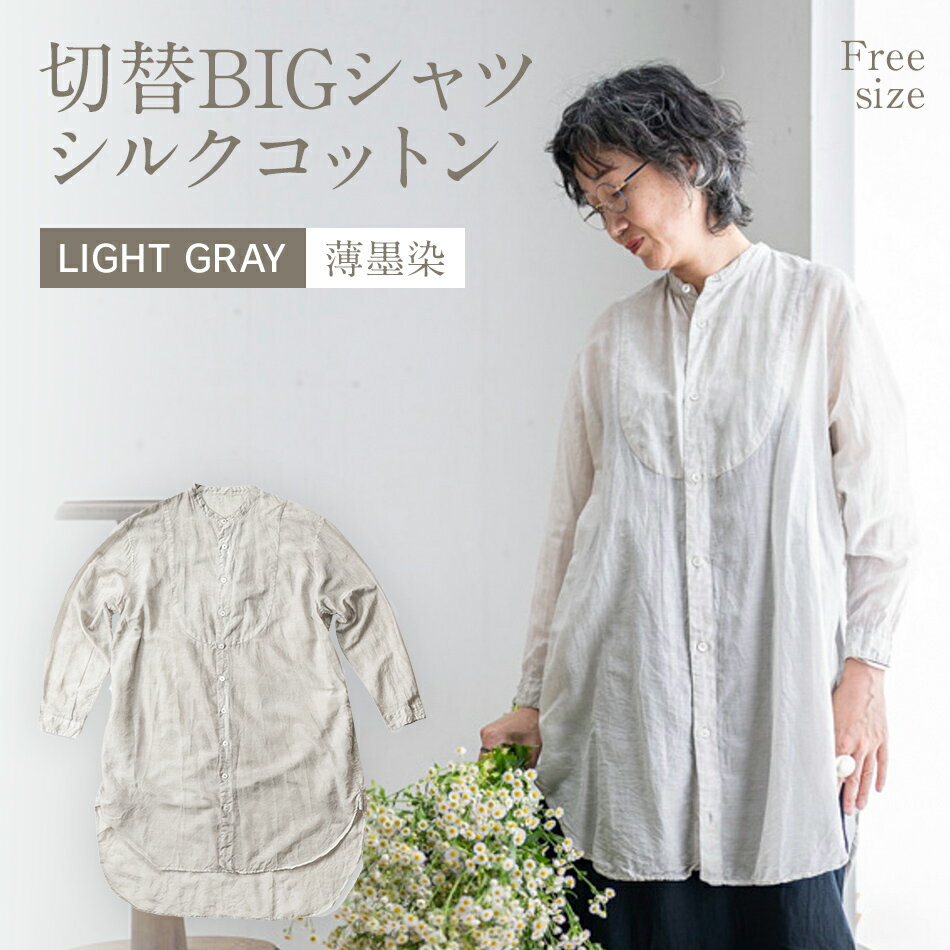 【ふるさと納税】 手染め シルク コットン 切替BIGシャツ LIGHT GRAY (薄墨染) ネイビー シャツ ロング丈 シャツワンピース 羽織 AO071