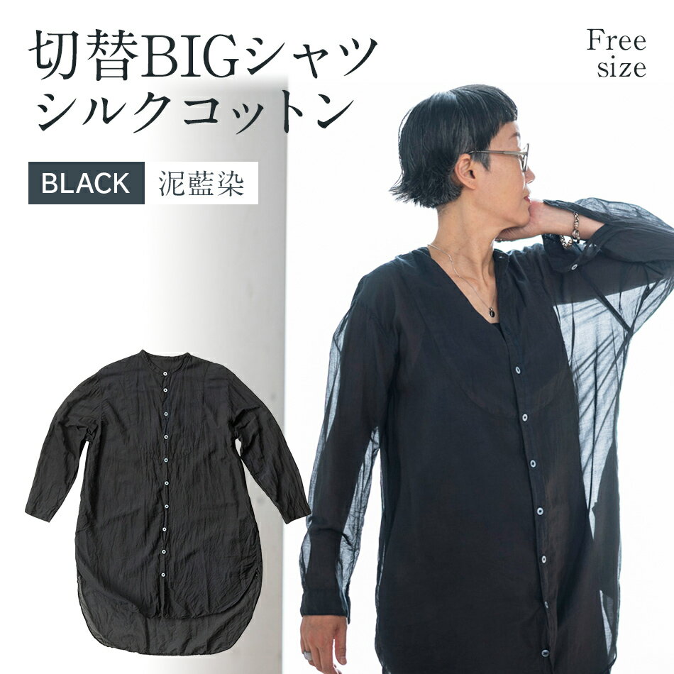 手染め シルク コットン 切替BIGシャツ BLACK(泥藍染)(TS17-W06-BL) ブラック シャツ ロング丈 シャツワンピース 羽織