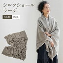 【ふるさと納税】手染めシルクショール ラージ GRAY(墨染) おすすめ 福岡県 大木町 AO079