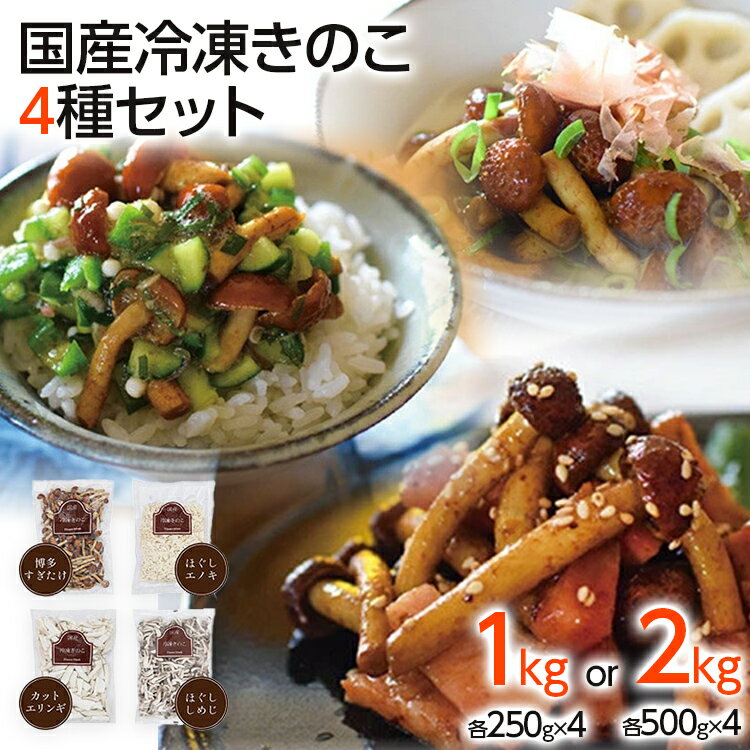 5位! 口コミ数「0件」評価「0」選べる 冷凍 きのこセット 4種セット 1kg(250g×4袋) or 2kg(500g×4袋) 博多すぎたけ・しめじ・えのき・エリンギ 福･･･ 