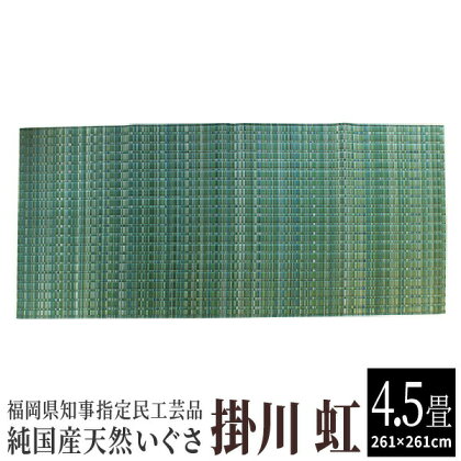 純国産天然いぐさ 「掛川 虹」4.5畳(緑色) 02-DB-4502r