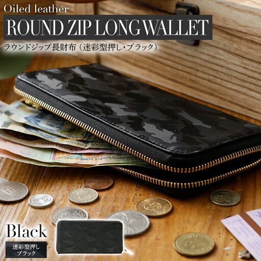 【ふるさと納税】 ラウンドジップ長財布(迷彩型押し・ブラック) 財布 シンプル エクセラファスナー おすすめ 福岡県 大木町 ナデルファーデン BK081 【ふるさと納税】 ラウンドジップ長財布(迷彩型押し・ブラック) 財布 シンプル エクセラファスナー おすすめ 福岡県 大木町 ナデルファーデン BK081
