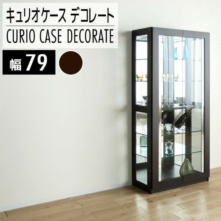 家具 インテリア キュリオケース 79cm デコレート ウェンジ ディスプレイ 収納 強化ガラス ミラー ダウンライト 8ミリガラス おしゃれ おすすめ 福岡県 大木町 モリタインテリア工業株式会社 [開梱・設置]AL184 新生活