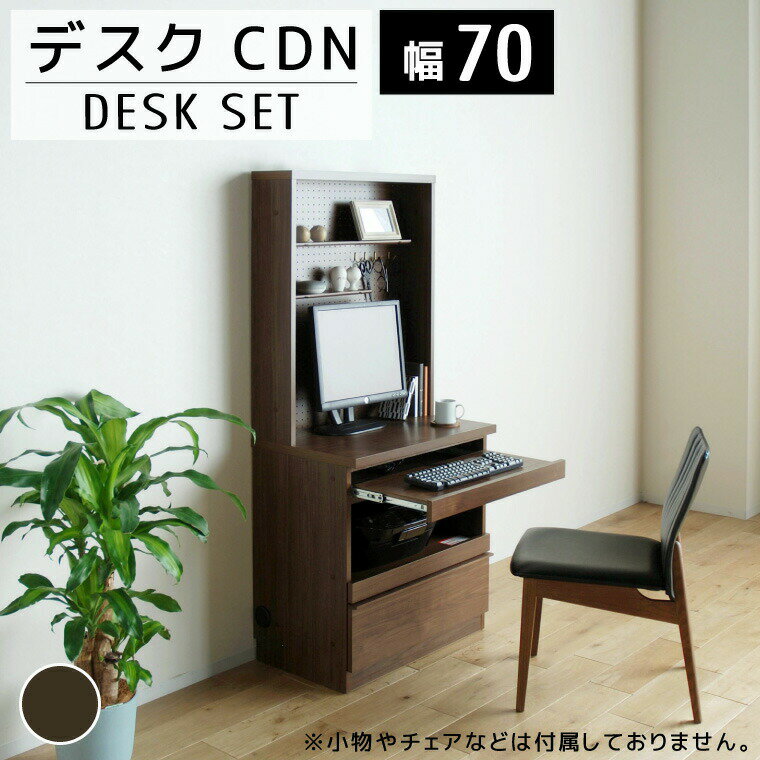 30位! 口コミ数「0件」評価「0」家具 インテリア 机 デスク 70cm シンプル リモートワーク CDN OPキャビ70 ブラウン おしゃれ オシャレ おすすめ 福岡県 大･･･ 