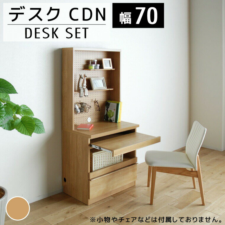 家具 インテリア デスク 70cm リモートワーク CDN OPキャビ70 ナチュラル 有孔ボード 棚板付き フック付き おしゃれ オシャレ おすすめ 福岡県 大木町 モリタインテリア工業株式会社 [開梱・設置]AL220 新生活