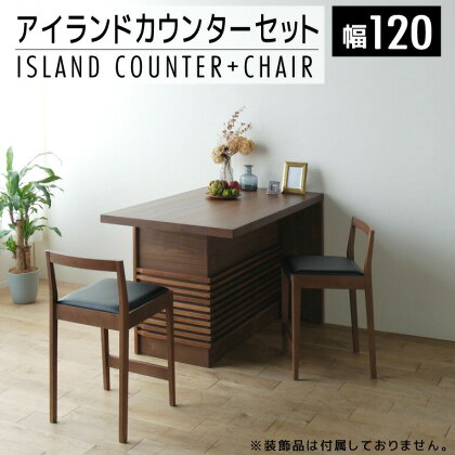 120cm幅アイランドカウンターセット ミーア120cm幅とカウンターチェアHCBL2脚セット 02-DF-1415r