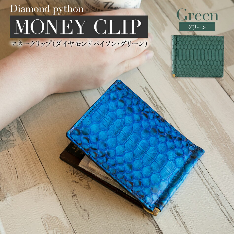 【ふるさと納税】 マネークリップ 革 ダイヤモンドパイソン グリーン 革 W11cm H9cm D0.5cm 札入れ カード入れ カード挿し シンプル おしゃれ 紳士 メンズ レディース 男性 高級 プレゼント おすすめ 福岡県 大木町 ナデルファーデン BK063