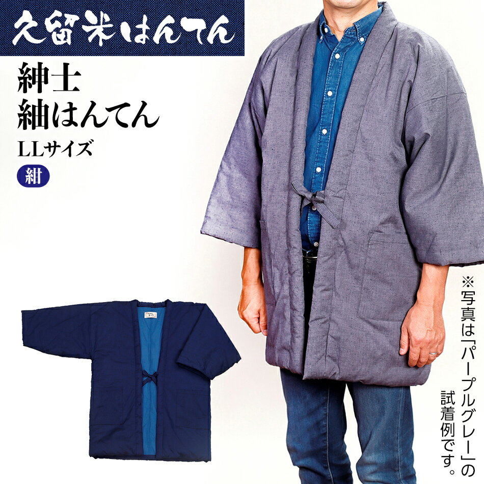 【ふるさと納税】 半纏 はんてん 久留米織 久留米はんてん 紳士用 男性用 メンズ 紳士紬はんてん LLサイズ ( 紺 ) はんてん 綿入れはんてん 無地 シンプル 株式会社桑野 おすすめ 福岡県 大木町 BA010