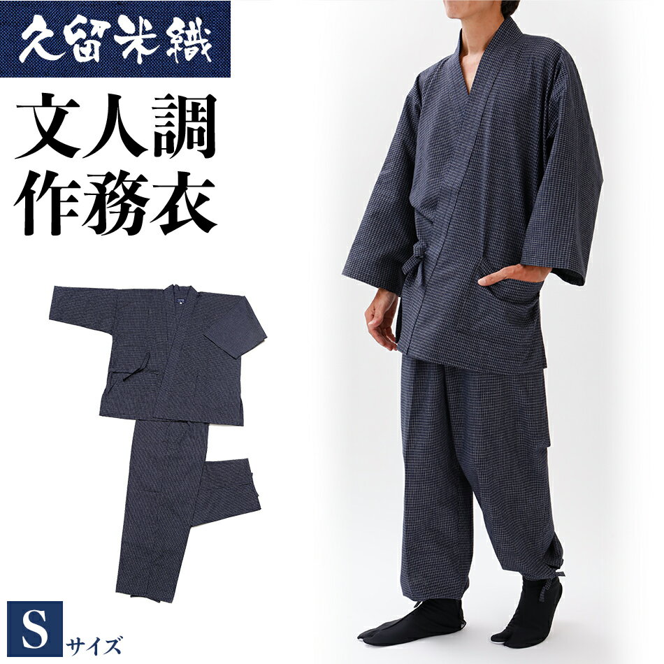 【ふるさと納税】 作務衣 久留米織 綿100% 久留米織文人調作務衣 着丈74 裄丈69 ズボン丈92 胸囲80-88 ウエスト68-76 身長155-165 Sサイズ 濃紺 上下セット 文人柄 おすすめ 福岡県 大木町 株式会社桑野 BA021