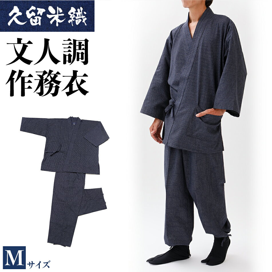 【ふるさと納税】 作務衣 久留米織 綿100% 久留米織文人調作務衣 着丈79 裄丈73 ズボン丈98 胸囲88-96 ウエスト76-84 身長165-175 Mサイズ 濃紺 上下セット 文人柄 おすすめ 福岡県 大木町 株式会社桑野 BA022