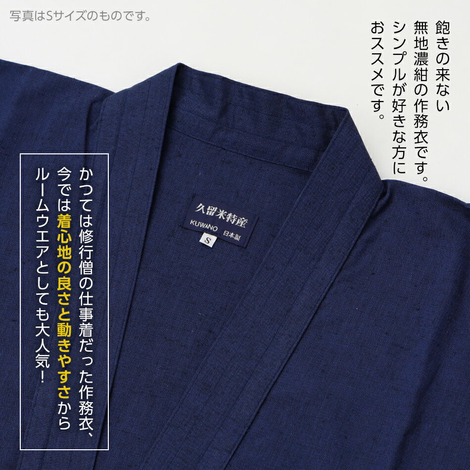 【ふるさと納税】 作務衣 久留米織 綿100% 久留米織紬作務衣 着丈84 裄丈74 ズボン丈101 胸囲96-104 ウエスト84-94 身長175-185 紺 Lサイズ 無地 上下セット おすすめ 福岡県 大木町 株式会社桑野 BA027