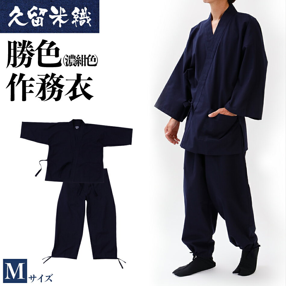【ふるさと納税】 作務衣 久留米織 綿100% 久留米織勝色作務衣 着丈79 裄丈73 ズボン丈98 胸囲88-96 ウエスト76-84 身長165-175 Mサイズ 上下セット おすすめ 福岡県 大木町 株式会社桑野 BA052