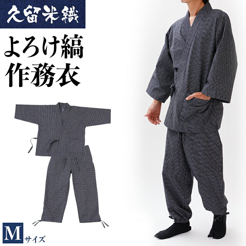 【ふるさと納税】 作務衣 久留米織 綿100% 久留米織よろけ縞作務衣 着丈79 裄丈73 ズボン丈98 胸囲88-96 ウエスト76-84 身長165-175 Mサイズ 上下セット おすすめ 福岡県 大木町 株式会社桑野 BA056