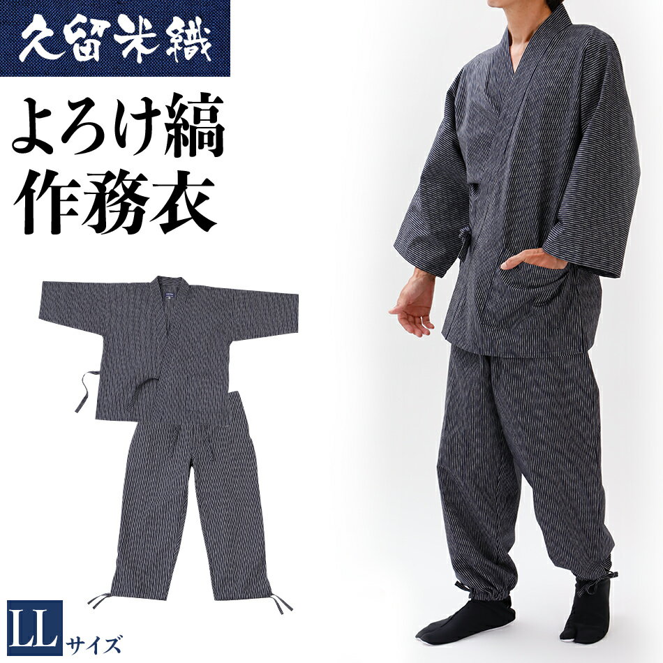 【ふるさと納税】 作務衣 久留米織 綿100% 久留米織よろけ縞作務衣 着丈85 裄丈76 ズボン丈103 胸囲104-112 ウエスト94-104 身長175-185 LLサイズ 上下セット おすすめ 福岡県 大木町 株式会社桑野 BA058