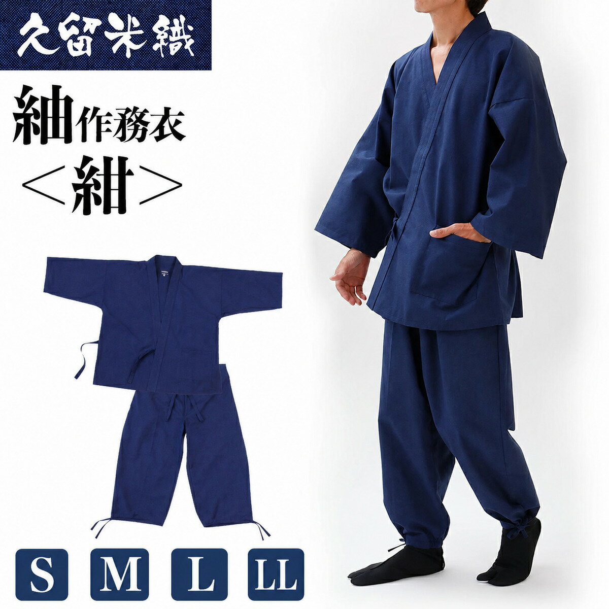 久留米織紬作務衣 [紺] S/M/L/LLサイズ