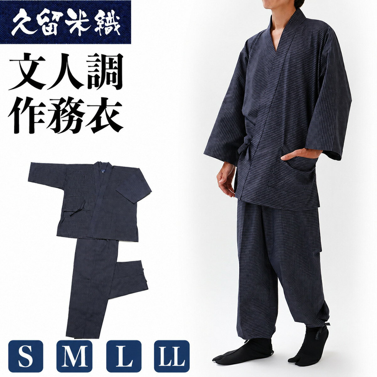 【ふるさと納税】久留米織文人調作務衣 S/M/L/LLサイズ