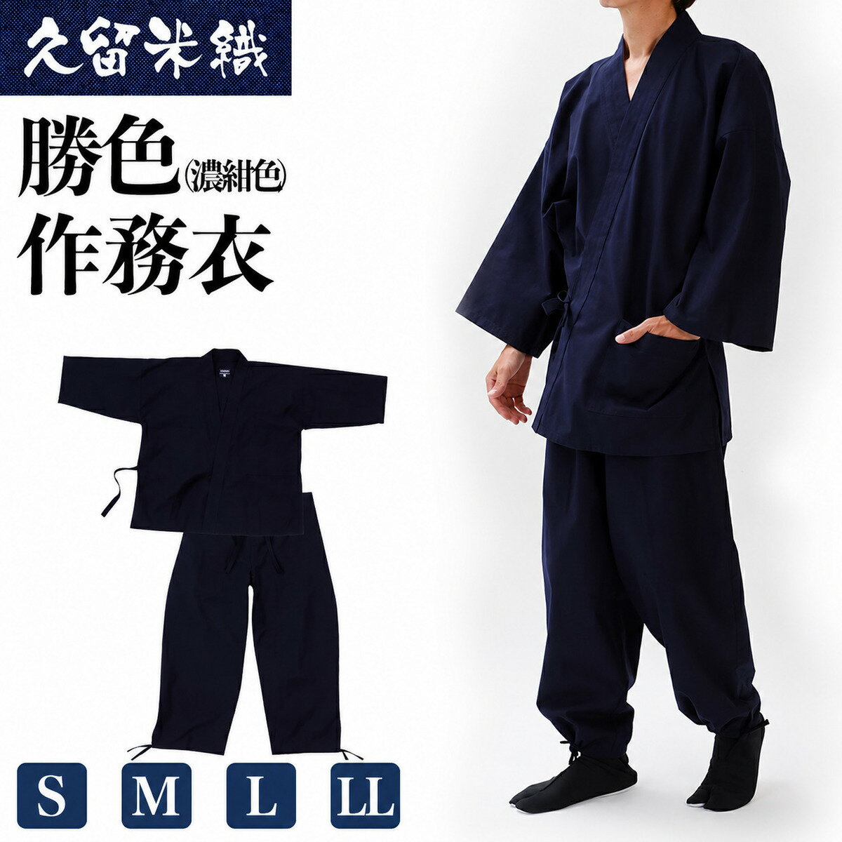 【ふるさと納税】久留米織勝色作務衣　S/M/L/LLサイズ　BA052