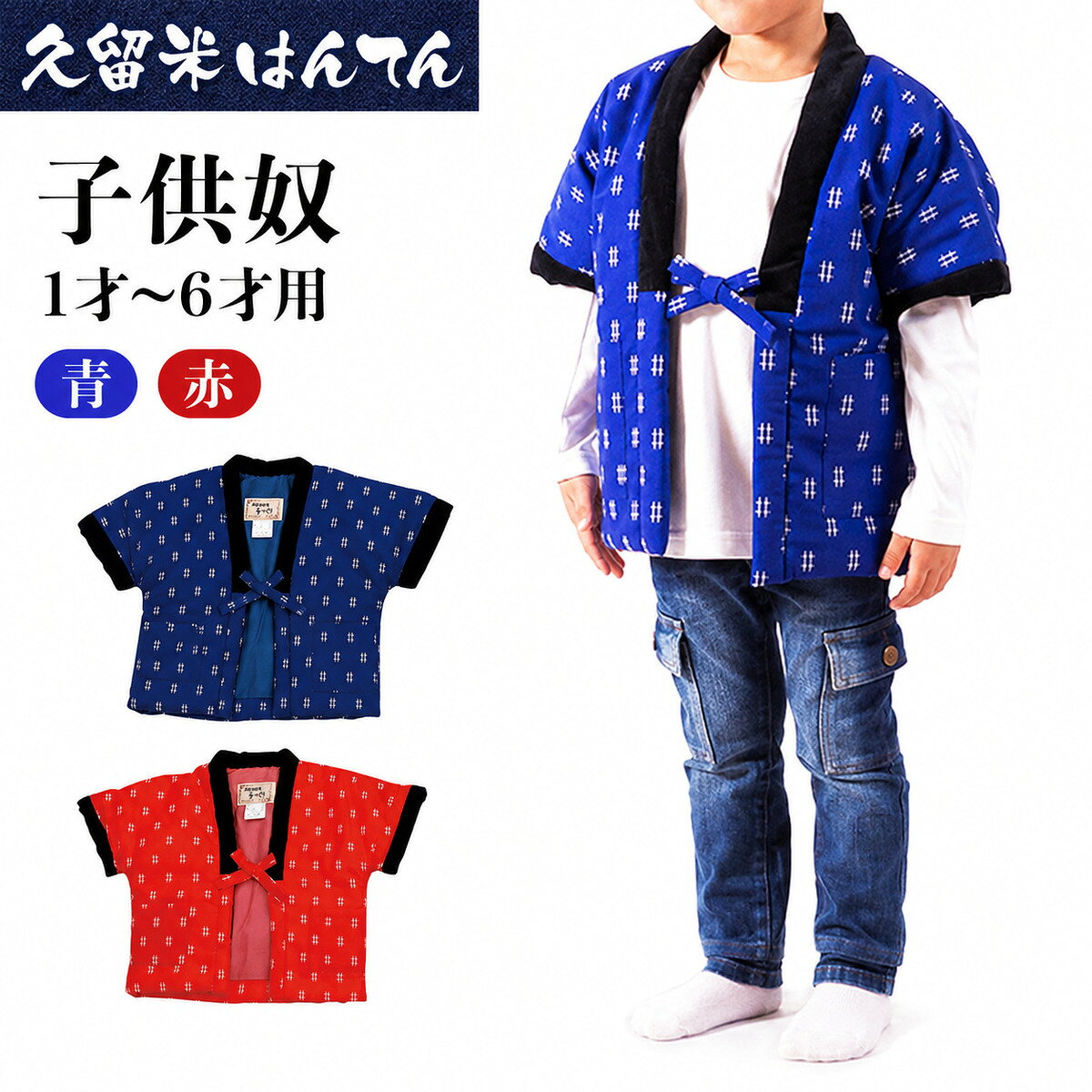 [選べるサイズ]久留米はんてん子供奴 1〜2才用/3〜4才用/5〜6才用 (青/赤)[ギフト包装対応]