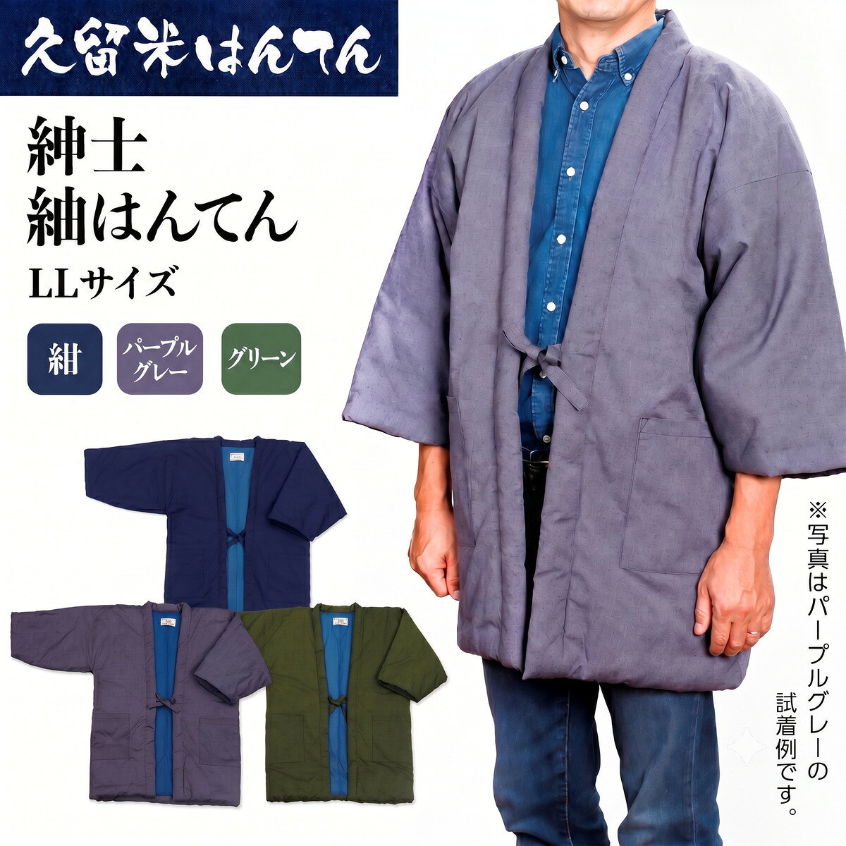 【ふるさと納税】《選べるカラー》久留米はんてん 紳士紬はんてん LLサイズ (紺/パープルグレー/グリーン) ギフト包装対応
