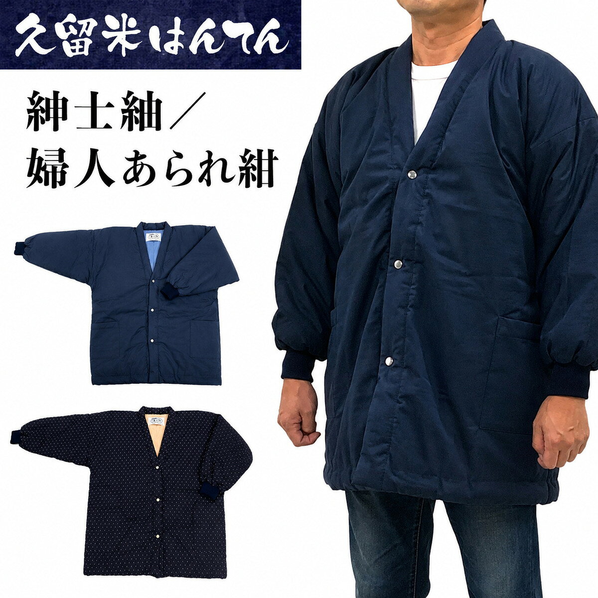 久留米はんてん 紳士紬/婦人あられジャケットはんてん (紺) ギフト包装対応