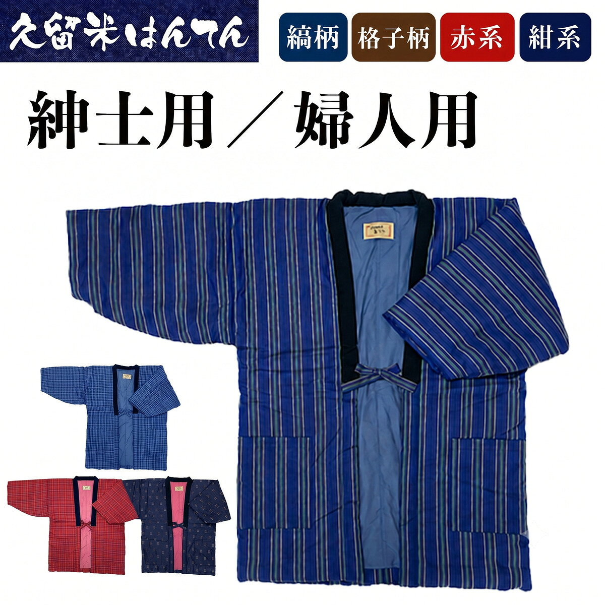 久留米はんてん 紳士用/婦人用 フリーサイズ (M〜L) おまかせ柄 [ギフト包装対応]