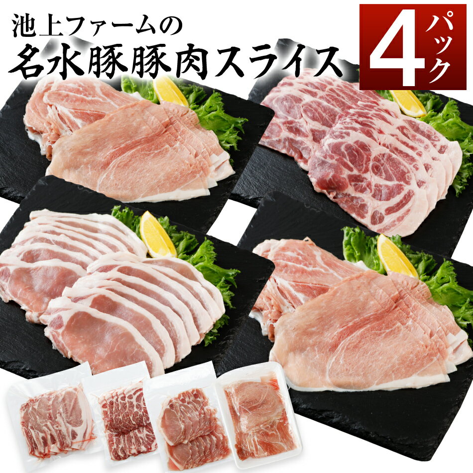 【ふるさと納税】 豚肉 豚 スライス 2kg 名水豚 豚肉スライス 500g 4袋 4パック【部位おまかせ】 冷凍 おすすめ 福岡県 大木町 有限会社池上ファーム 発送時期が選べる AP09