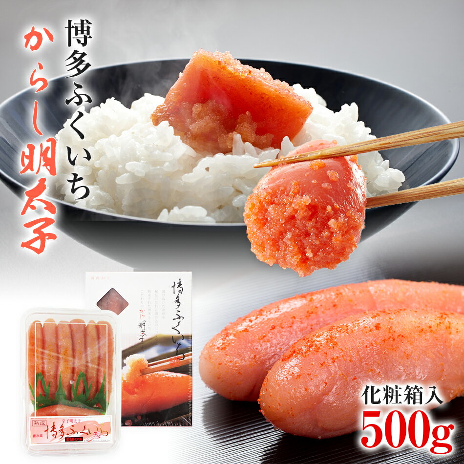 【ふるさと納税】 博多ふくいち からし明太子 500g 福岡 グルメ お取り寄せ ご飯のお供 辛子明太子 めんたいこ BB03