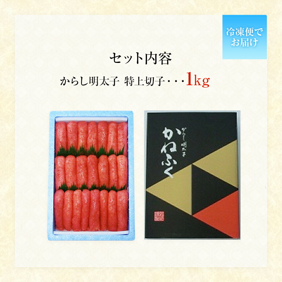 【ふるさと納税】 かねふく からし明太子 特上切子 1kg BB04