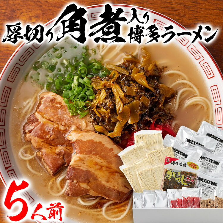 7位! 口コミ数「1件」評価「5」新・厚切り角煮入り博多ラーメン 5人前 ラーメン 豚骨ラーメン 角煮 豚角煮 煮豚 国産高菜 辛子高菜 紅生姜 ごま とんこつ味噌 ギフト ･･･ 