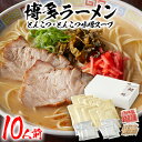 【ふるさと納税】博多ラーメン 10人