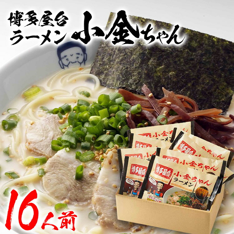 博多屋台「小金ちゃん」ラーメン 16人前 (2人前×8袋) 豚骨ラーメン 屋台 とんこつラーメン 博多ラーメン 半生麺 極細ストレート麺 ギフト 福岡 お土産 九州 ご当地グルメ 福岡土産 福岡県 食品