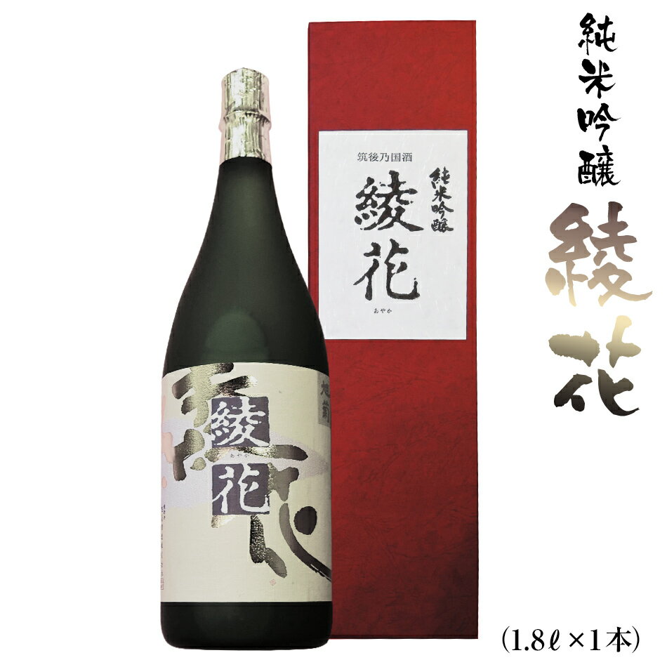 【ふるさと納税】 純米吟醸 綾花 1.8L×1本 純米酒 酒 山田錦 冷酒 燗 福岡県 季節限定 酒 日本酒 ふるさと納税 日本酒 純米 AB05 年内発送 年内配送