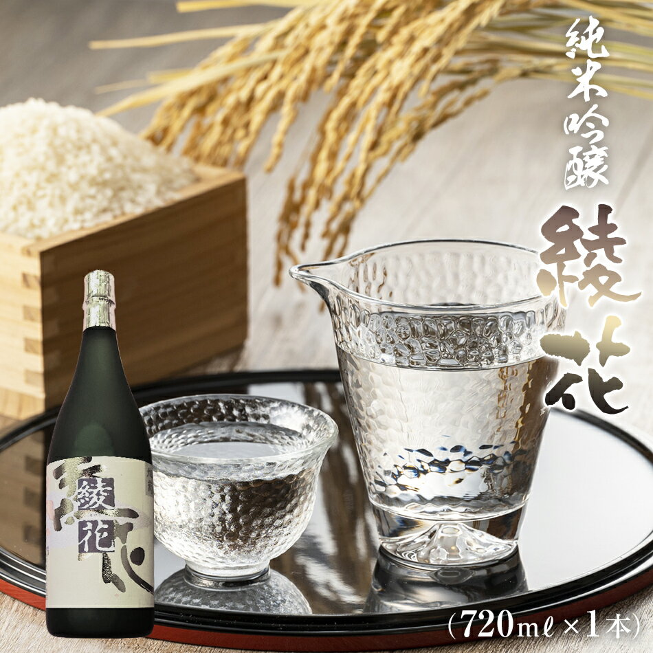 純米吟醸 綾花 720ml×1本 純米酒 酒 山田錦 冷酒 燗 福岡県 数量限定 酒 日本酒 ふるさと納税 日本酒 純米 福岡県 大木町 江島酒店 AB06