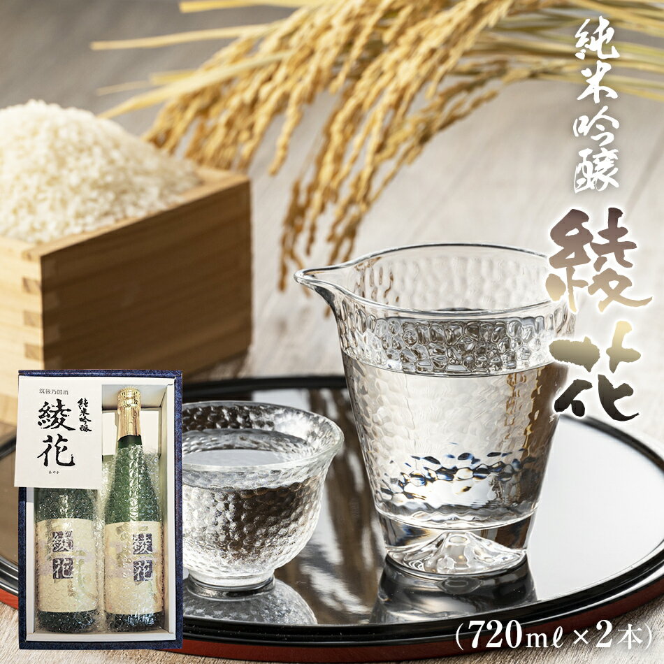 純米吟醸 綾花 720ml×2本 純米酒 酒 山田錦 冷酒 燗 福岡県 数量限定 酒 日本酒 ふるさと納税 日本酒 純米 福岡県 大木町 江島酒店 AB07