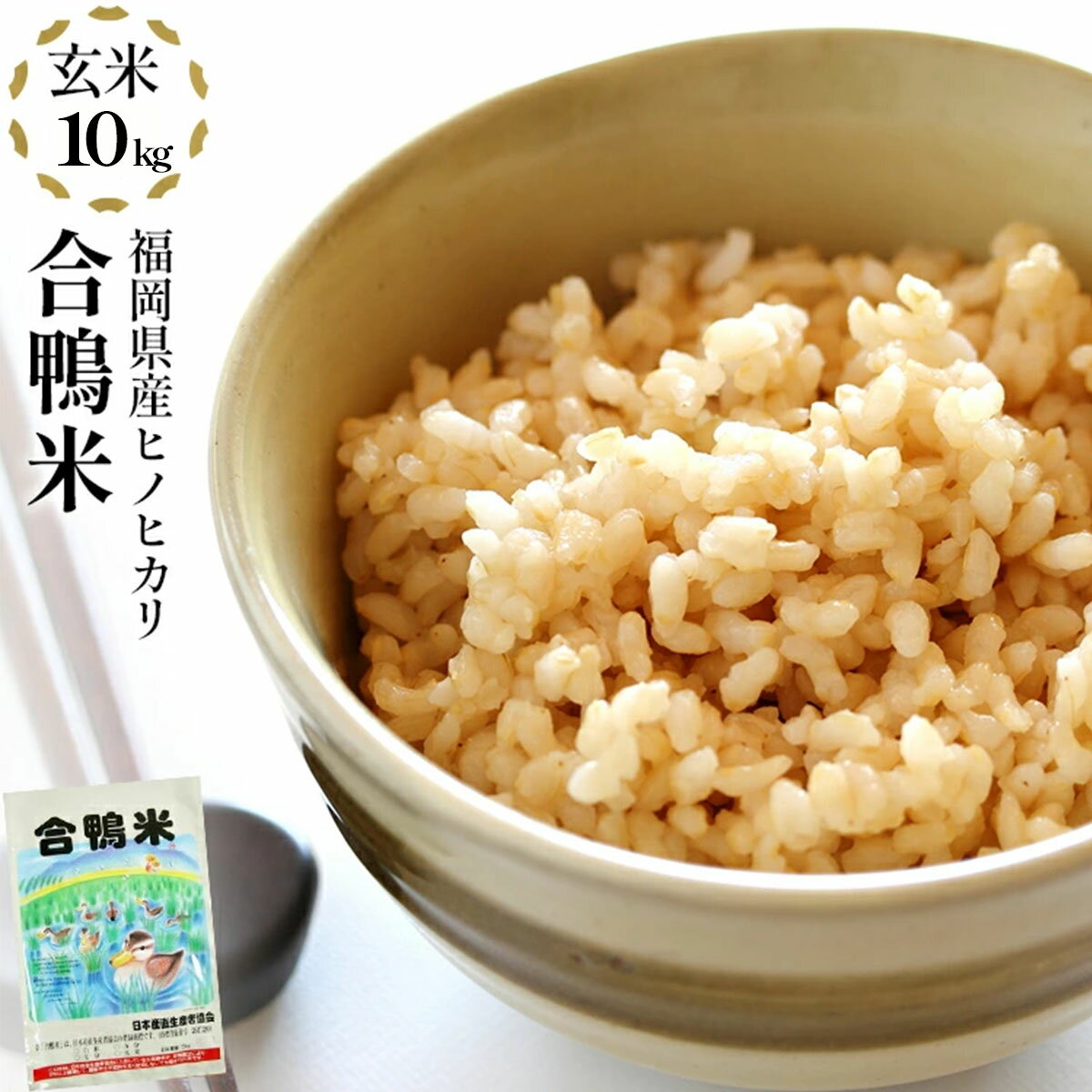 乐天商城 - 【ふるさと納税】【先行予約】 令和8年産 合鴨米「ヒノヒカリ」（玄米・10kg） BI20