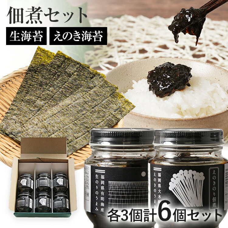 27位! 口コミ数「0件」評価「0」生海苔とえのき海苔の佃煮セット 合計6瓶入り 佃煮セット 佃煮 生海苔 えのき海苔 福岡県 大木町 株式会社共夢 BF01