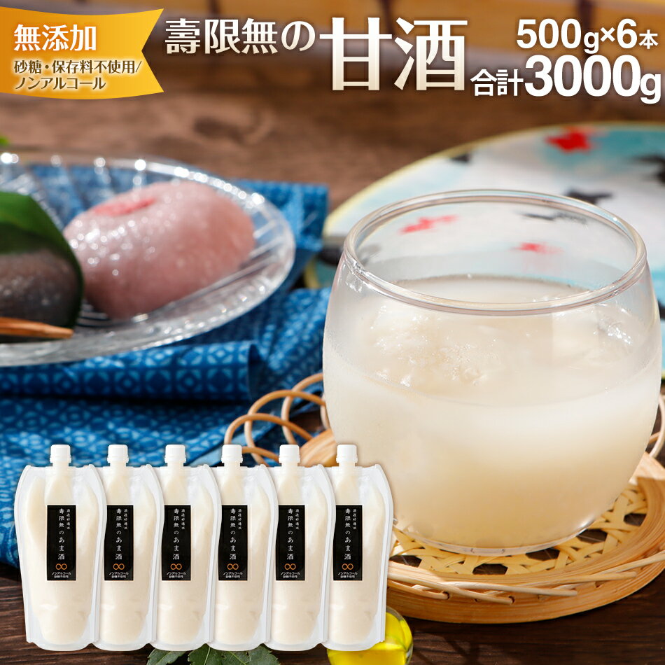 【ふるさと納税】3kg 甘酒 あまざけ 米麹 大容量 6本 合計3000g とろとろ つぶつぶ 無添加 ノンアルコール 砂糖不使用 保存料不使用 糀 米麹100% 山田錦を親にもつ酒造好適米「壽限無」使用(500g×6本) 福岡県 大木町 株式会社K's Farm CA04