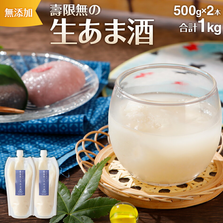 【ふるさと納税】酒造好適米 壽限無の生あま酒 500g×2本