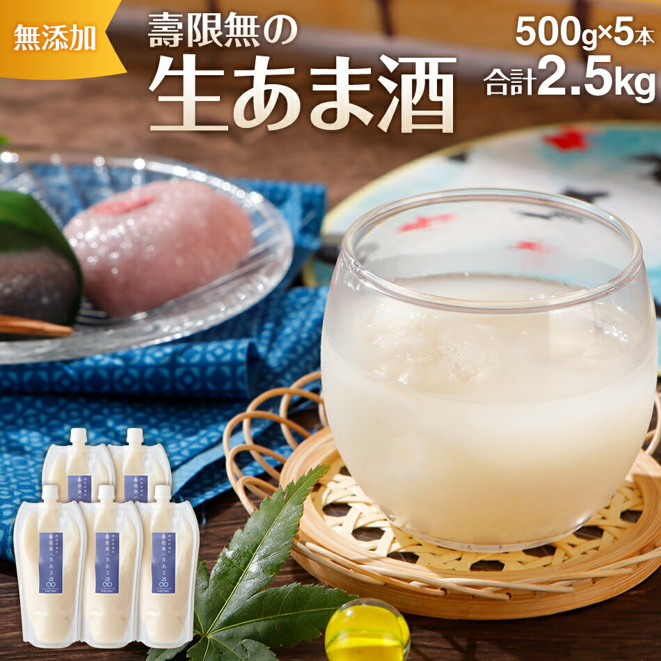 酒造好適米 壽限無の生あま酒 500g×5本 とろとろ つぶつぶ 無添加 ノンアルコール 砂糖不使用 保存料不使用 糀 米麹100% 山田錦を親にもつ酒造好適米「壽限無」使用 福岡県 大木町 株式会社K's Farm CA06