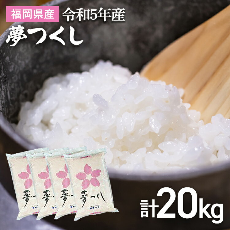 米 精米 令和5年産 福岡県産 夢つくし 20kg (5kg袋×4袋)福岡県 大木町 株式会社田中米穀