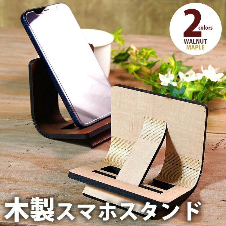 【ふるさと納税】【組立式】木製スマホスタンド Iphoneス