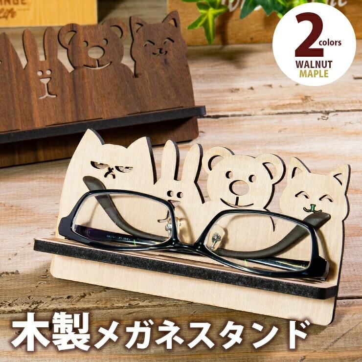 眼鏡・サングラス人気ランク16位　口コミ数「0件」評価「0」「【ふるさと納税】【組立式】木製メガネスタンド アニマル おすすめ 福岡県 大木町 わいい アニマル デザイン 木製 メガネスタンド おしゃれ メープル ウォールナット 5.5mm厚の丈夫な国産MDF おしゃれ 国産 CK103」