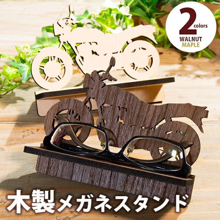 13位! 口コミ数「0件」評価「0」【組立式】木製メガネスタンド バイク おすすめ 福岡県 大木町 バイク オートバイ デザイン 木製 メガネスタンド おしゃれ メープル ウォ･･･ 