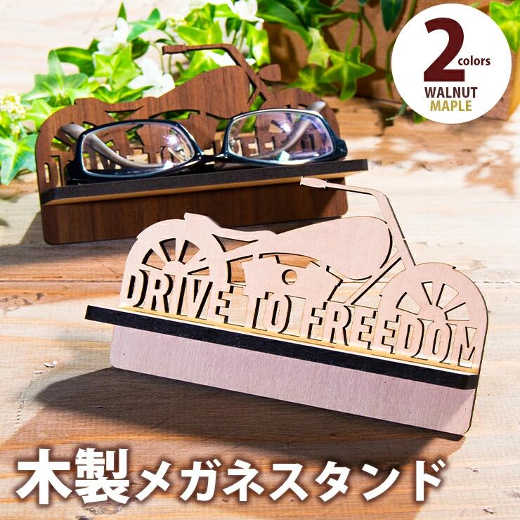 12位! 口コミ数「0件」評価「0」【組立式】木製メガネスタンド バイク文字入り おすすめ 福岡県 大木町 バイク オートバイ 文字入り デザイン 木製 メガネスタンド おしゃ･･･ 